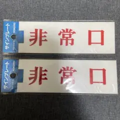 2026年最新】非常口の人気アイテム - メルカリ
