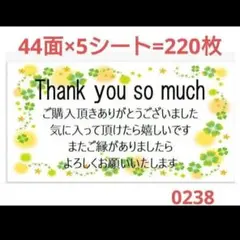 0238 サンキューシール