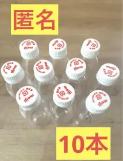 R-1 R1 空容器　10本セット　匿名　透明ボトル　入れ物　小物　ヨーグルト