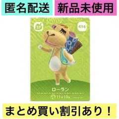 どうぶつの森 amiiboカード 第5弾 SP ローラン　　416