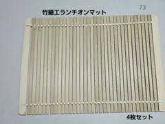 ランチオンマット　テーブルコーディネート　竹細工　4枚セット