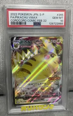 ピカチュウ vwax 265/S-P コロコロ PSA10 - メルカリ