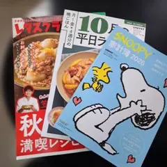 レタスクラブ・平日ラク献立・SNOOPY家計簿2026