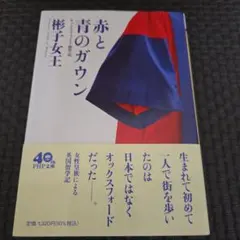赤と青のガウン オックスフォード留学記　彬子王女