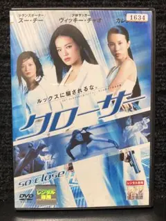 『クローサー('02香港/米)』ソン・スンホン／倉田保昭／ヴィッキー・チャオ