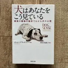 犬はあなたをこう見ている 最新の動物行動学でわかる犬の心理