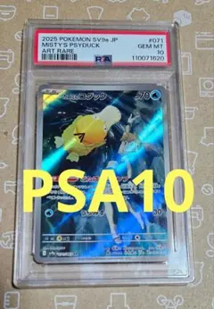 ポケモンカード　カスミのコダック AR SV9a 熱風のアリーナ PSA10