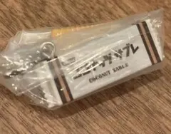 シークレット　ココナッツサブレ ミニチュアチャーム