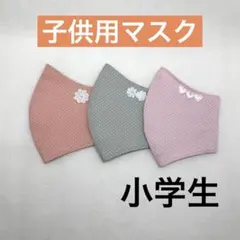 ハンドメイド子供用マスク　小学生用マスク　給食マスク　女の子用マスク　M26