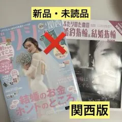【匿名配送】ゼクシィ関西 2026 4月号　雑誌のみ　洗濯ネットなし
