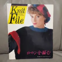【古編み物本】Knit File ニット・ファイル　ロマンを編む　婦人生活社