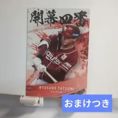 プロ野球チップス第2弾開幕4番カード辰己涼介・早川隆久・浅村栄斗・小深田大翔