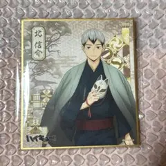 ハイキュー 北 色紙 和服