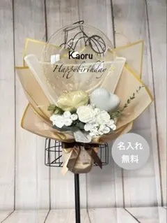 【名入れ無料】くすみカラー 大人可愛い バルーンブーケ ベージュ×ゴールドギフト