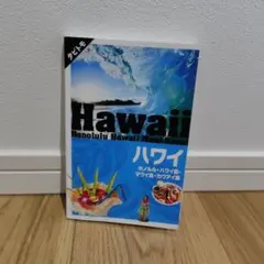 Hawaii 旅行ガイドブック