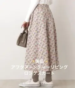 春のコーディネートに　リバティ　ロングスカート　アフタヌーンティーリビング