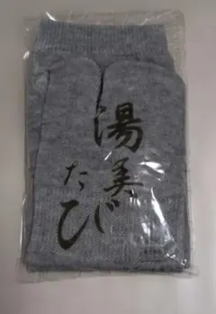湯美たび 足袋 ソックス　靴下　グレー レディース　新品未使用