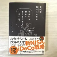 自由に生きるためにお金にも働いてもらうことにしました。