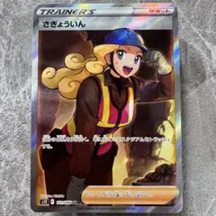 【ARS10+】超希少！さぎょういんSR 111/098 PSA10】さぎょういん(SR){サポート}〈111/098〉[S12] – 晴れる屋2
