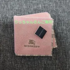BURBERRY ピンク タオルハンカチ