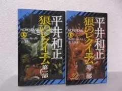 2025年最新】平井和正 ウルフガイの人気アイテム - メルカリ