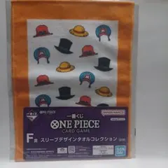 一番くじ ワンピース CARD GAME　F賞 スリーブデザインタオル