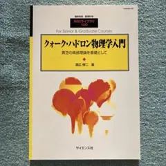 クォーク・ハドロン物理学入門　真空の南部理論を基礎として　国広 悌二　著