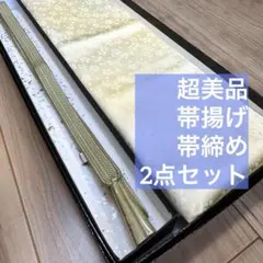 超美品　正絹　帯揚げ　帯締め　2点セット　着物　小物　生成　薄緑　若草色　春　桜
