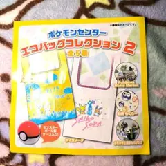 ポケモンセンターエコバッグコレクション2