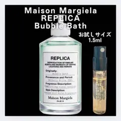 REPLICA バブルバス　お試し 1.5ml　サンプル