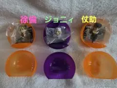 JOJO球 カプセルヒーローズ 3体セット