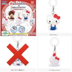 モンチッチ×ハローキティ めじるしアクセサリー
