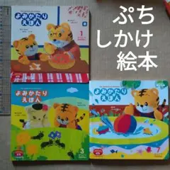 こどもちゃれんじ　ぷち　よみかたりえほん