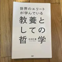 教養としての哲学 小川仁志 PHP研究所