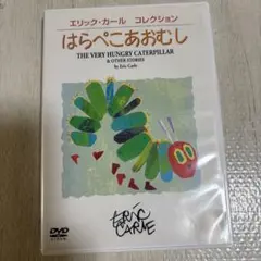 エリック・カール コレクション はらぺこあおむし