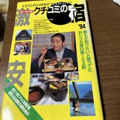 1泊2食5000円台からのクチコミの宿 関西・中部北陸編 '94