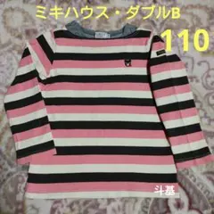 ミキハウス・ダブルB　ボーダー長袖Tシャツ　サイズ 110