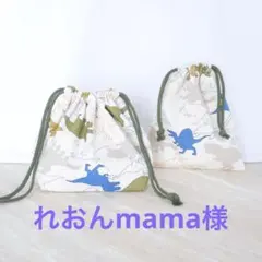 れおんmama様専用