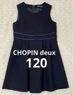 CHOPIN deux ショパンドゥ　ジャンバースカート 120 cmネイビー