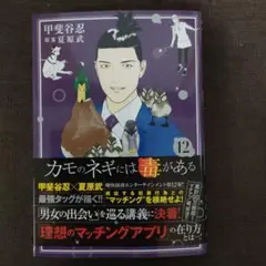 カモのネギには毒がある 12 加茂教授の人間経済学講義