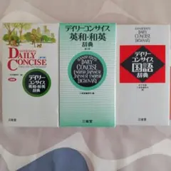 デイリーコンサイス 英和・和英辞典×2、国語辞典 : 3冊セット