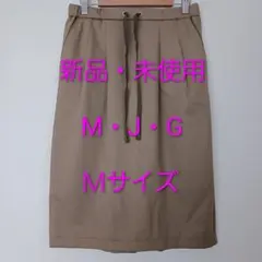 新品 未使用 M・J・G エムジジェ ベージュ スカート Mサイズのサムネイル