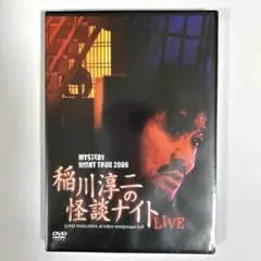 新品・希少】稲川淳二 MYSTERY NIGHT TOUR 2006 DVD - メルカリ