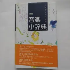 新編 音楽小辞典 - メルカリ