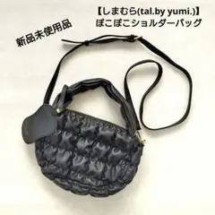 【しまむら(tal.by yumi.)】ぽこぽこショルダーバッグ 新品
