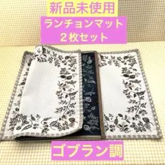 花柄刺繍ランチョンマット　２枚セット　ゴブラン調　ＮＩＴＯＲＩ