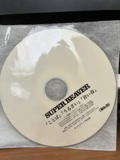 SUPER BEAVER あなたと生きる「ことば」たち - メルカリ
