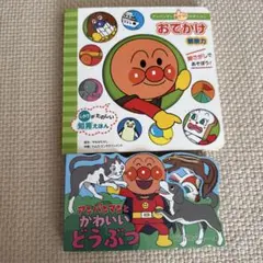 おでかけ & アンパンマンとかわいいどうぶつ 2冊セット