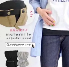 マタニティ アジャスターバンド