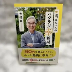 93歳、崑ちゃんのハツラツ幸齢期